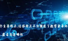 在本文中，我们将探讨加密数字货币的四个主要