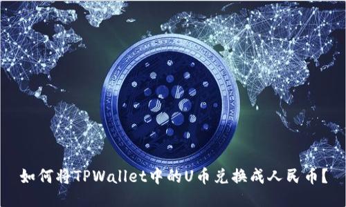 如何将TPWallet中的U币兑换成人民币？