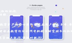 在讨论资产转移和安全性时，很多用户都对数字