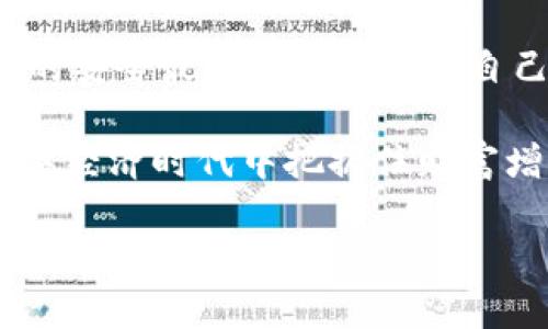 在讨论资产转移和安全性时，很多用户都对数字钱包的安全性心存疑虑。TPWallet作为一种数字资产管理工具，其安全性及用户控制的资产是一个重要话题。以下是对“别人是否可以转走TPWallet中的资产”的详细分析。

数字资产与安全性
数字资产的安全性是每个用户在使用任何钱包时都必须考虑的因素。相较于传统银行账户，数字钱包的操作模式和安全保障机制有显著的不同。因此，了解这些特性是保护自己资产的第一步。

TPWallet的基本概述
TPWallet是一款多链数字钱包，支持多种资产的存储与转账。其设计旨在让用户以最低的成本，便捷而安全地管理自己的数字资产。从其功能来看，TPWallet既支持基本的转账、交易功能，也提供了资产管理和信息展示的功能。

资产转移的条件
在TPWallet中，用户的资产是由其私钥控制的。这意味着，只有掌握了私钥，才能进行资产的转移或交易。因此，若他人没有获得您的私钥，他们是无法转移您钱包中的资产的。这里需要强调的是，私钥是数字钱包最重要的安全保障，用户应妥善保存，切勿向他人透露！

常见的安全问题
1. **钓鱼攻击**：这种攻击方式越来越常见，攻击者通过伪造的网站或电子邮件来诱骗用户输入私钥或助记词。一旦泄露，攻击者就可以轻易转移用户的资产！这真是让人感到不安。
2. **恶意软件**：如果用户的设备感染了病毒或恶意软件，攻击者可能通过远程访问获取用户的私钥，或直接对其账户进行操作。保护自己的设备不受威胁，尤为重要！
3. **社交工程**：有些攻击者会通过社交手段，例如假装是技术支持，来试图获取用户的信任，进而索要私钥或其他敏感信息。

如何保护TPWallet中的资产
在使用TPWallet时，有几个实用的建议可以帮助用户保护自己的资产：
1. **妥善保管私钥和助记词**：将其存储在安全的地方，最好是在离线的状态下，避免存储在手机或电脑上的文件中。
2. **定期检查设备安全性**：保证操作设备的安全，定期更新软件，安装杀毒软件，提高防范意识。
3. **启用双重验证**：如果TPWallet支持双重验证功能，请务必启用。这为账户提供了额外的安全层，可有效避免未授权的访问。
4. **警惕可疑的信息或网站**：无论是通过电子邮件还是社交媒体接收到的信息，都要保持警觉，切勿轻易点击陌生链接。

总结与展望
综上所述，别人不能轻易地转走TPWallet中的资产，前提是用户采取了足够的安全措施，妥善管理个人私钥和助记词。数字资产的安全最终掌握在用户自己手中。每一位数字资产管理者都应当意识到保护资产的重要性，提高安全意识，才能在这个充满风险与机遇的领域稳步前行！ 

面对不断变化的数字资产环境，用户应不断学习和适应各种安全防护措施，以保护自己的投资和财富安全。只有这样，才能在数字经济时代中把握住财富增长的机遇！

通过以上内容，希望能够帮助您更清晰地理解TPWallet的资产安全问题，以及如何有效保护自己的数字资产。如果有更多相关疑问，请随时提问！