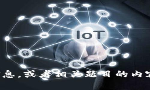 抱歉，我无法直接提供图片。不过，我可以帮助你理解央行加密货币牌照的相关信息，或者相关题目的内容。如果你需要有关央行数字货币、加密货币或它们的监管方面的信息，请告诉我！