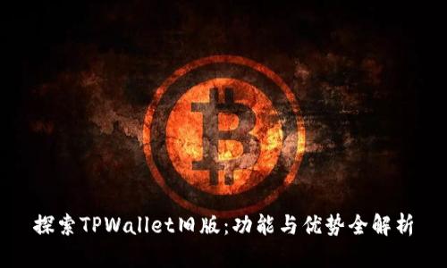 探索TPWallet旧版：功能与优势全解析