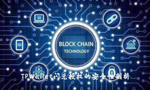 TPWallet闪兑授权的安全性剖析