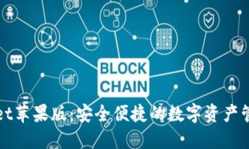 TPWallet苹果版：安全便捷的数字资产管理工具