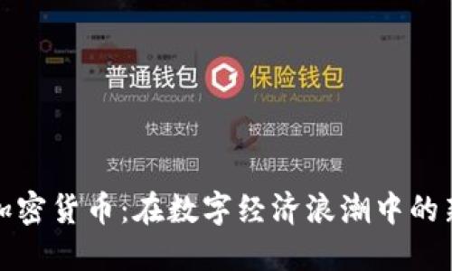 百度加密货币：在数字经济浪潮中的新机遇