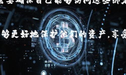 在TPWallet这样的数字钱包中，通常会涉及到多种安全措施来保护用户的资产和信息。以下是一些关于TPWallet和交易密码的相关信息：

什么是交易密码？
交易密码是用于保护用户在进行每笔交易时的安全措施，类似于在线银行的交易验证。它能够有效地防止未经授权的操作，确保只有持有密码的人才能进行提款、转账等交易。

TPWallet是否有交易密码？
TPWallet作为一个综合性的数字资产管理工具，确实提供了一定的安全设置。不过，具体的安全措施可能会对各个用户的设置有所不同。在TPWallet中，用户通常会设定一个登录密码，而在进行某些敏感操作时，可能会要求用户输入交易密码以确认身份。这种设计旨在提供额外的安全保障，便于用户安心管理和操作他们的数字资产。

如何设置交易密码？
如果TPWallet支持交易密码，用户通常可以在钱包的安全设置中找到该选项。用户只需按照系统提示完成设置即可。步骤大致如下：

ol
    li打开TPWallet应用程序。/li
    li进入“设置”或“安全设置”选项。/li
    li查找“交易密码”相关选项，点击进入。/li
    li设置新的交易密码，确保密码安全性，也不要忘记记录。/li
/ol

交易密码的重要性
交易密码不仅能增加用户的操作安全性，还能在某些情况下防止因设备失窃或被黑客攻击而导致资金损失。这是数字资产管理中不可忽视的重要环节。多么令人振奋的是，具有强大安全性的钱包，可以让用户更安心地进行数字资产交易！

如何保护你的交易密码？
保护交易密码的安全至关重要，以下是一些有效的建议：
ul
    li选择复杂且独特的密码，避免使用生日、姓名等容易猜测的密码。/li
    li定期更换交易密码，增加被破解的难度。/li
    li避免在公共场合使用TPWallet，确保周围环境安全。/li
    li启用双重身份验证（2FA），为账户增加一层保护。/li
/ul

忘记交易密码怎么办？
万一用户忘记了交易密码，通常会有找回密码的选项。用户可以通过绑定的电子邮件或手机号码获取重置链接或验证码来重设密码。在此过程中，用户需要确保自己能够访问这些绑定的联系方式，这是安全验证的一部分。

总结
总之，TPWallet作为一个数字资产钱包，可能会提供类似交易密码的安全功能，以确保用户的资金安全。通过合理设置密码和定期进行安全检查，用户能够更好地保护他们的资产，享受数字货币带来的便利与乐趣。记住，安全意识是保护自己资产的第一步！

如果你还有其他问题或者想了解更详细的内容，欢迎继续提问！