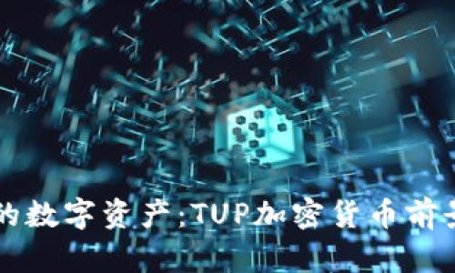 未来的数字资产：TUP加密货币前景分析