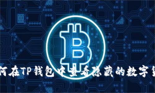 如何在TP钱包中查看隐藏的数字货币