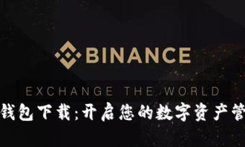 TP数字钱包下载：开启您的数字资产管理之旅