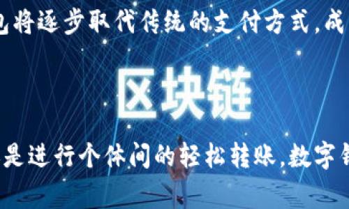 数字钱包的定义

数字钱包（Digital Wallet）是一种允许用户通过电子设备（如智能手机、平板电脑或电脑）存储、管理和使用电子货币的工具。它不仅可以存储用户的信用卡、借记卡信息，还能够在不同的平台上进行快速支付和转账。近年来，随着无线支付技术的发展和普及，数字钱包逐渐成为现代人生活中不可或缺的一部分。

数字钱包的基本功能

数字钱包的主要功能包括：

ul
    listrong资金存储：/strong用户可以将资金存储在数字钱包中，类似于传统钱包，但更为安全和便利。/li
    listrong电子支付：/strong数字钱包支持无现金支付，用户可以在商店、餐厅或在线购物时通过二维码扫描、NFC（近场通信）等方式进行支付。/li
    listrong转账和收款：/strong用户可以轻松地通过数字钱包进行个体之间的转账和收款，尤其适用于小额支付。/li
    listrong账单支付：/strong部分数字钱包支持用户直接通过账户支付水电费、手机费等各种账单。/li
    listrong积分和优惠券管理：/strong用户能够将各类商家的积分、优惠券存放于数字钱包中，便于随时使用。/li
/ul

数字钱包的优点

使用数字钱包的好处是显而易见的！最显著的优势包括：

ul
    listrong便捷性：/strong数字钱包让支付过程更加迅速，用户只需轻触手机或扫描二维码，即可完成交易，特别是在忙碌的日常生活中，节省了大量时间。/li
    listrong安全性：/strong数字钱包通常采用加密技术进行保护，比传统的现金和卡片更为安全。许多数字钱包还提供生物识别功能，如指纹或面部识别，以增加账户安全。/li
    listrong随时随地：/strong用户可以在任何有网络的地方使用数字钱包，无论是在海外旅行还是在本地购物，无需携带大量现金或银行卡。/li
    listrong管理财务：/strong通过数字钱包，用户可以轻松追踪自己的消费记录，更好地管理个人财务，避免过度消费。/li
/ul

银行数字钱包的特点

银行通常会推出自身的数字钱包产品，这些产品与其他非银行数字钱包相比有一些独特的特点：

ul
    listrong与银行账户关联：/strong银行数字钱包通常与用户的银行账户直接关联，用户可以方便地进行充值和提现，实时查看账户余额。/li
    listrong高安全性：/strong作为受监管的金融机构，银行在数字钱包的安全性上会给予高度重视，用户的资金受到更严格的保护。/li
    listrong在线银行服务整合：/strong银行数字钱包通常能够提供全面的银行服务，如账户管理、贷款申请等，用户可以在一个平台上完成各种金融需求。/li
/ul

如何使用银行数字钱包

使用银行数字钱包并不复杂，通常包括以下几个步骤：

ol
    listrong下载应用程序：/strong用户需要在智能手机上下载对应银行的数字钱包APP。/li
    listrong注册账户：/strong按照提示填写个人信息，注册并激活账户。/li
    listrong绑定银行账户：/strong将个人银行账户与数字钱包进行绑定，方便进行资金的充值和提现。/li
    listrong进行支付或转账：/strong在商家扫描二维码或通过APP进行转账，只需选择支付方式，输入金额即可。/li
/ol

数字钱包的未来

随着科技的不断进步，数字钱包在未来的发展潜力巨大！许多银行和科技公司正在不断创新，推出更符合用户需求的功能和服务。可以预见，数字钱包将逐步取代传统的支付方式，成为我们生活中不可或缺的一部分。这种趋势，不仅反映了消费者对方便快捷的支付方式的渴望，也代表了一个更为安全、智能的金融未来。

结论

银行的数字钱包是一项颠覆传统支付方式的创新技术，它将金融服务与科技完美结合，满足了现代消费者的需求。无论是在日常生活中快捷支付，还是进行个体间的轻松转账，数字钱包都显示出了极大的便利性和安全性。因此，学习如何使用和管理数字钱包，将为我们在日常生活中带来许多便利与享受，真是令人期待的未来啊！