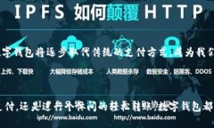 数字钱包的定义数字钱包（Digital Wallet）是一种允