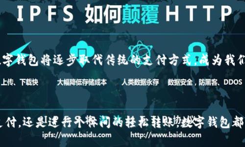 数字钱包的定义

数字钱包（Digital Wallet）是一种允许用户通过电子设备（如智能手机、平板电脑或电脑）存储、管理和使用电子货币的工具。它不仅可以存储用户的信用卡、借记卡信息，还能够在不同的平台上进行快速支付和转账。近年来，随着无线支付技术的发展和普及，数字钱包逐渐成为现代人生活中不可或缺的一部分。

数字钱包的基本功能

数字钱包的主要功能包括：

ul
    listrong资金存储：/strong用户可以将资金存储在数字钱包中，类似于传统钱包，但更为安全和便利。/li
    listrong电子支付：/strong数字钱包支持无现金支付，用户可以在商店、餐厅或在线购物时通过二维码扫描、NFC（近场通信）等方式进行支付。/li
    listrong转账和收款：/strong用户可以轻松地通过数字钱包进行个体之间的转账和收款，尤其适用于小额支付。/li
    listrong账单支付：/strong部分数字钱包支持用户直接通过账户支付水电费、手机费等各种账单。/li
    listrong积分和优惠券管理：/strong用户能够将各类商家的积分、优惠券存放于数字钱包中，便于随时使用。/li
/ul

数字钱包的优点

使用数字钱包的好处是显而易见的！最显著的优势包括：

ul
    listrong便捷性：/strong数字钱包让支付过程更加迅速，用户只需轻触手机或扫描二维码，即可完成交易，特别是在忙碌的日常生活中，节省了大量时间。/li
    listrong安全性：/strong数字钱包通常采用加密技术进行保护，比传统的现金和卡片更为安全。许多数字钱包还提供生物识别功能，如指纹或面部识别，以增加账户安全。/li
    listrong随时随地：/strong用户可以在任何有网络的地方使用数字钱包，无论是在海外旅行还是在本地购物，无需携带大量现金或银行卡。/li
    listrong管理财务：/strong通过数字钱包，用户可以轻松追踪自己的消费记录，更好地管理个人财务，避免过度消费。/li
/ul

银行数字钱包的特点

银行通常会推出自身的数字钱包产品，这些产品与其他非银行数字钱包相比有一些独特的特点：

ul
    listrong与银行账户关联：/strong银行数字钱包通常与用户的银行账户直接关联，用户可以方便地进行充值和提现，实时查看账户余额。/li
    listrong高安全性：/strong作为受监管的金融机构，银行在数字钱包的安全性上会给予高度重视，用户的资金受到更严格的保护。/li
    listrong在线银行服务整合：/strong银行数字钱包通常能够提供全面的银行服务，如账户管理、贷款申请等，用户可以在一个平台上完成各种金融需求。/li
/ul

如何使用银行数字钱包

使用银行数字钱包并不复杂，通常包括以下几个步骤：

ol
    listrong下载应用程序：/strong用户需要在智能手机上下载对应银行的数字钱包APP。/li
    listrong注册账户：/strong按照提示填写个人信息，注册并激活账户。/li
    listrong绑定银行账户：/strong将个人银行账户与数字钱包进行绑定，方便进行资金的充值和提现。/li
    listrong进行支付或转账：/strong在商家扫描二维码或通过APP进行转账，只需选择支付方式，输入金额即可。/li
/ol

数字钱包的未来

随着科技的不断进步，数字钱包在未来的发展潜力巨大！许多银行和科技公司正在不断创新，推出更符合用户需求的功能和服务。可以预见，数字钱包将逐步取代传统的支付方式，成为我们生活中不可或缺的一部分。这种趋势，不仅反映了消费者对方便快捷的支付方式的渴望，也代表了一个更为安全、智能的金融未来。

结论

银行的数字钱包是一项颠覆传统支付方式的创新技术，它将金融服务与科技完美结合，满足了现代消费者的需求。无论是在日常生活中快捷支付，还是进行个体间的轻松转账，数字钱包都显示出了极大的便利性和安全性。因此，学习如何使用和管理数字钱包，将为我们在日常生活中带来许多便利与享受，真是令人期待的未来啊！