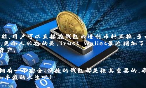   币种最全的钱包，安全方便，让你的投资无忧！ / 
 guanjianci 数字货币, 钱包安全, 投资理财 /guanjianci 

引言：数字货币的崛起与钱包的重要性
随着科技的飞速发展，数字货币已经成为了现代投资的一部分。比特币、以太坊、萤火虫币等各种币种层出不穷，让很多投资者既激动又迷茫。究竟哪些钱包可以支持如此多样的币种？在这个充满竞争的市场中，如何选择一个既安全又全面的钱包，成为每一个投资者心中的难题。多么令人振奋的是，如今市场上出现了一些功能强大的钱包，它们不仅支持多种币种，还能保证用户的资产安全。

一、什么是数字货币钱包？
数字货币钱包就如同我们现实中的钱包，存储着我们的资产。然而，它的工作原理却截然不同。数字货币钱包实际上是一个软件程序，它允许用户以数字方式存储、接收和发送各种加密货币。通过这个钱包，用户可以管理自己的数字资产，并查看余额、交易记录等关键信息。
数字货币钱包主要有两种类型：热钱包和冷钱包。热钱包在线上，方便快捷，但相对来说安全性较低；冷钱包则像是存放在保险库中的现金，安全性高，但使用起来稍微不便。对于投资者来说，如何选择适合自己的钱包类型至关重要。

二、币种最全的钱包的优势
在众多钱包中，币种最全的钱包以其支持的币种种类多样性赢得了不少投资者的青睐。想象一下，拥有一个钱包，既可以存储比特币，又可以同时管理以太坊、瑞波币、狗狗币等多种数字资产，这简直是多么便利的事情啊！
1. **多样性**：一个支持多种币种的钱包，用户可以灵活管理不同的投资，避免了频繁更换钱包的麻烦。这种多样性让投资者拥有了更多的选择空间。
2. **安全性**：通常而言，币种最全的钱包会有更为严谨的安全措施，例如双重验证、加密存储等。投资者可以在相对安全的环境中进行交易，安心感倍增！
3. **使用便捷**：一些高端钱包甚至提供了手机应用程序，让用户随时随地可以管理自己的资产！当你坐在咖啡馆，随意浏览自己的投资状况，想想都觉得很享受！

三、如何选择一个合适的钱包？
选择钱包时，我们需要考虑以下几个方面：
1. **支持的币种**：首先，检查钱包支持哪些币种。如果你在多个币种上都有投资，那么选择一个支持多币种的钱包无疑是最佳选择。
2. **安全性**：一定要确认钱包的安全措施，包括加密技术和是否支持多重身份验证等。安全性是保护资产的重要保障，千万不能忽视！
3. **用户体验**：一个界面友好、易于操作的钱包能够提升用户的使用体验。试想一下，当你在进行交易时，不搭配复杂的界面，是不是体验会好很多呢？
4. **客户支持**：选择一个有良好客户支持的钱包是非常重要的。如果在使用过程中遇到问题，能够迅速得到解答，将会让你感受到服务的温度！

四、推荐几款币种最全的钱包
在这个快速发展的数字货币市场上，有几款钱包凭借其安全性和多币种支持能力，脱颖而出。
1. **Exodus**：这是一款非常受欢迎的桌面和移动钱包，支持多种数字货币，并且用户界面极为友好。操作简单、方便，特别适合新手！最重要的是，它还提供了内置的交易功能，用户可以直接在钱包内进行币种互换，多么方便啊！
2. **Trust Wallet**：作为一款官方的钱包，Trust Wallet的安全性有保障。它支持大量的币种，并且兼容ERC20、BEP2等标准。用户可以通过它管理各种类型的数字资产。更令人兴奋的是，Trust Wallet最近增加了去中心化交易的功能，让用户能够更加自由地进行交易！
3. **Coinomi**：这款钱包功能强大，支持超过1700种数字货币，尤其适合那些投资组合多样化的用户。Coinomi不仅安全，且提供了内置的交易功能，让用户更方便地管理资产。

五、总结：选择合适的钱包，尽享投资乐趣
投资数字货币的旅程，真的不应被钱包的选择困扰！选择一个支持多种币种的高质量钱包，可以让你的投资过程轻松愉悦。无论你是激情投资的老手，还是刚刚入门的新手，拥有一个安全、便捷的钱包都是极其重要的。希望大家都能找到适合自己的钱包，享受这段令人兴奋的投资旅程！
在这个瞬息万变的数字货币世界里，最全的币种钱包让你拥有更多的选择与机会，抓住那些看似稍纵即逝的财富，何乐而不为呢？让我们共同期待数字货币的未来，迈向更加丰盛的人生吧！