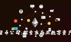 越南加密货币公司：探索东南亚数字资产新兴市