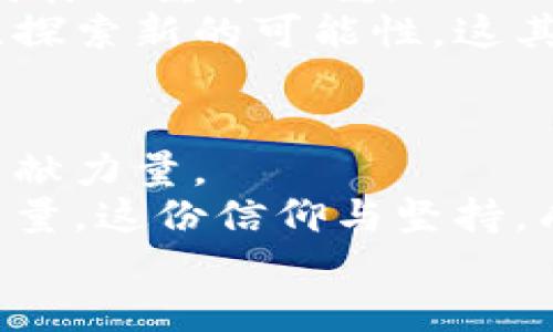   探索以太经典：区块链世界中的传奇项目 / 
 guanjianci 以太经典, 区块链, 加密货币 /guanjianci 

引言：以太经典的兴起与影响
在区块链和加密货币的世界中，各种项目如雨后春笋般涌现，而以太经典（Ethereum Classic）无疑是这个领域中的一个传奇。随着区块链技术不断演进，以太经典作为以太坊的“原始版本”，吸引了无数投资者和开发者的关注。它不仅是一次技术上的革新，更是区块链发展历程中的一段重要历史，承载着许多开发者和支持者对去中心化理念的执着与追求。

什么是以太经典？
以太经典诞生于2016年，是以太坊网络的一次重大分叉。因其对“去中心化”的坚守，以太经典选择了保留当时以太坊网络的所有历史。在分叉之前，以太坊网络因“DAO事件”遭受重创，投资者面临巨大损失。然而，以太经典社区认为应尊重区块链的不可更改性，因此拒绝参与以太坊的“回退”操作，创建了这一新的网络。

以太经典的技术特点
以太经典使用与以太坊相同的智能合约技术，但有着自己独特的发展路径。它采用了以太坊的原有协议，支持分布式应用程序（DApps）和去中心化自治组织（DAOs）。这让开发者能够自由地构建各种应用，许多团队和个人也因此能够在这个自由而富有创造力的环境中施展才华。
更重要的是，以太经典强调网络的安全性和稳定性，为用户提供了可靠的去中心化服务。其独特的“历史不可篡改”属性，使得每一笔交易都被永久记录，保护了投资者的资产安全。多么令人振奋！这不正是区块链技术应有的魅力吗？

以太经典的生态系统
随着时间的推移，以太经典构建了一个逐步扩大的生态系统，吸引了无数开发者和投资者的参与。无论是去中心化金融（DeFi）项目，还是各种基于以太经典的DApp，它的生态系统充满了活力。
与其他区块链项目不同的是，以太经典并没有依赖巨额的资金推动其发展，而是依靠社区的积极参与。这种去中心化的力量，不仅展现了技术的强大，也体现了人们对这一理念的坚持。每一位支持者都在为以太经典的发展贡献着自己的力量，形成了一种独特的共识文化。

以太经典社区的力量
以太经典的成功，离不开其忠实的社区支持者。这个社区由来自世界各地的开发者、投资者和用户组成。他们对以太经典的信仰和承诺，形成了强大的合力。在这个社区中，不论是技术讨论还是项目合作，大家都积极参与，共同推动以太经典的发展。
这使得以太经典不仅仅是一个技术项目，更是一个情感的纽带。每当讨论到以太经典时，参与者们脸上的自豪感、希望和信任，都让人对未来充满期待。无论遇到多大的挑战，社区成员始终不离不弃，相互支持，真是让人感动不已啊！

以太经典面临的挑战与机遇
尽管以太经典在许多方面取得了成功，但它仍面临着不少挑战。首先，来自以太坊及其他新兴区块链项目的竞争压力不容忽视。以太坊在技术和生态系统上不断进化，这使得以太经典需要更加努力以保持自己的独特性。
还有安全性问题。虽然以太经典的设计初衷是保护不可更改性，但历史上曾发生过几次51%攻击，这对其声誉造成了一定影响。因此，加强网络安全，将是以太经典未来发展的重中之重。
然而，挑战亦是机遇。以太经典以其独特的出发点和坚守的信念，依旧吸引着那些热爱区块链和去中心化理念的人们。有越来越多的开发者开始聚焦于以太经典的技术，探索新的可能性。这其中充满了创新与希望，正是让人感到振奋的因素！

结语：以太经典的未来展望
展望未来，以太经典将继续在区块链领域发挥重要作用。随着技术的不断演进及社区的共同努力，它有望实现更广泛的应用、更加丰富的生态系统，并为去中心化事业贡献力量。
尽管面临诸多挑战，以太经典始终坚持其核心理念，展现出无与伦比的韧性与魅力。每位参与者用自己的实际行动证明了，他们对以太经典的信任，构建了一种无形的力量。这份信仰与坚持，成为了以太经典在未来征程中最为宝贵的财富。
让我们共同期待，以太经典在未来的道路上绽放出更加绚丽的光彩！