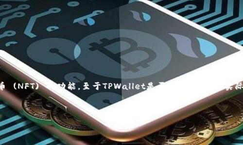 TPWallet 是一款数字钱包应用程序，主要用于存储和管理加密货币。它支持多种类型的币种，同时提供去中心化金融 (DeFi) 和非同质化代币 (NFT) 的功能。至于TPWallet是否属于国外，它实际上是由一家国际团队开发的，虽然具体的公司信息可能因项目的性质而有所不同，但其运作与许多全球化的区块链项目类似，用户遍布全球。 

任何涉及加密货币的项目都可能与全球的合规性、市场情况以及用户需求相关。因此，它可能会在不同国家和地区提供不同的服务。

如果你有关于TPWallet的具体使用问题或想要了解更多的功能细节，请告诉我！