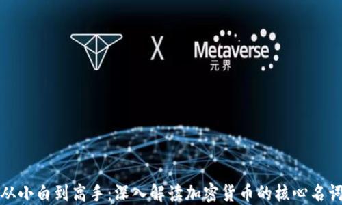 
从小白到高手：深入解读加密货币的核心名词