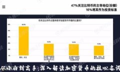 从小白到高手：深入解读加密货币的核心名词