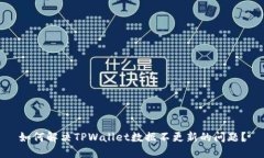 如何解决TPWallet数据不更新的问题？
