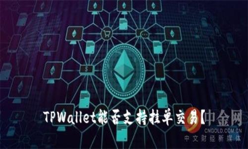 TPWallet能否支持挂单交易？