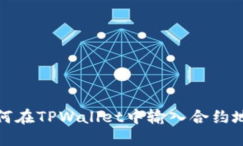 如何在TPWallet中输入合约地址