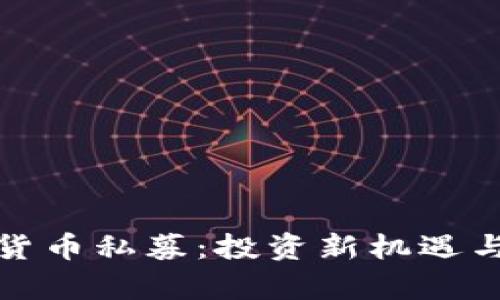 揭秘加密货币私募：投资新机遇与风险并存