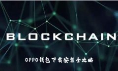 OPPO钱包下载安装全攻略