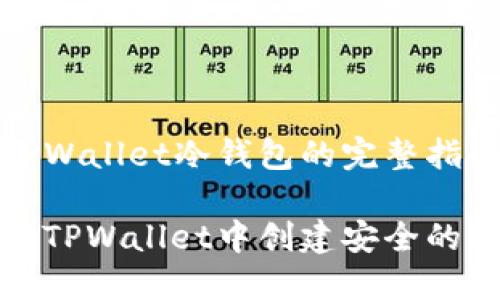 创建TPWallet冷钱包的完整指南

如何在TPWallet中创建安全的冷钱包
