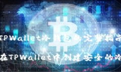 创建TPWallet冷钱包的完整指南如何在TPWallet中创建