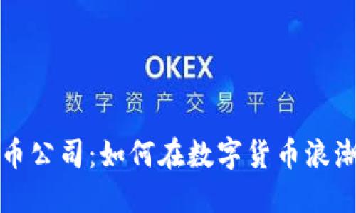 国内加密货币公司：如何在数字货币浪潮中把握机遇