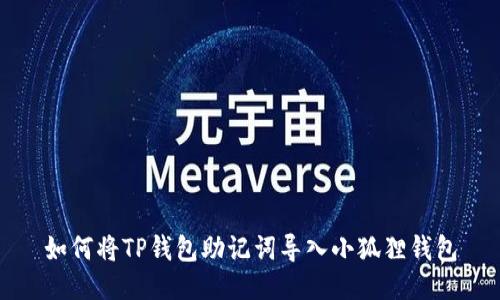 如何将TP钱包助记词导入小狐狸钱包