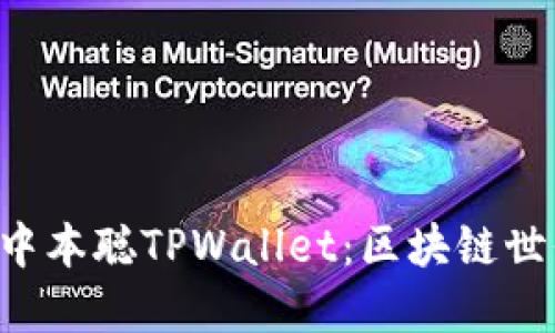 探秘TBTCS中本聪TPWallet：区块链世界的新机遇