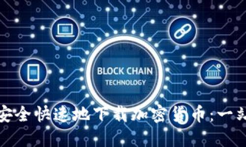 : 如何安全快速地下载加密货币：一站式指南