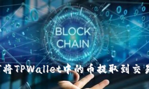 如何将TPWallet中的币提取到交易所？