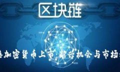 香港加密货币上市：新兴机会与市场动向