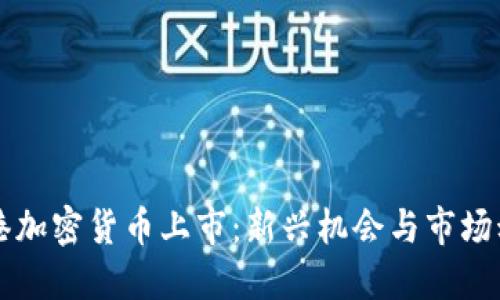 香港加密货币上市：新兴机会与市场动向