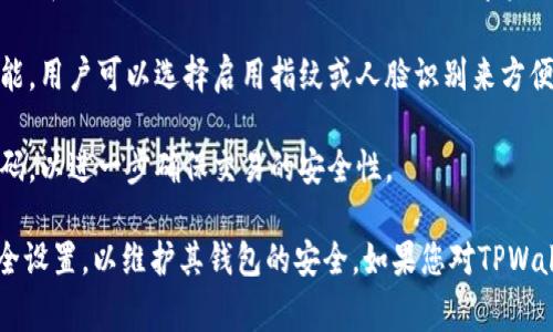 在使用TPWallet（Trust Wallet的一个分叉或类似应用）时，通常会涉及到几个不同类型的密码或安全机制。以下是常见的密码类型：

1. **钱包密码**：在创建钱包时，用户需要设置一个用于加密他们钱包的密码。这个密码是保护用户资产安全的核心，必须妥善保管。

2. **助记词**（通常是12个或24个单词）：助记词是用于恢复钱包的关键，它可以让用户在设备丢失或更换时找回他们的数字资产。这个助记词不能被泄露，确保其保密性是至关重要的。

3. **生物识别权限**（例如指纹、面部识别）：大多数数字钱包应用也提供生物识别功能，用户可以选择启用指纹或人脸识别来方便快捷地解锁钱包。

4. **交易密码**（如果适用）：在某些情况下，用户进行交易时可能需要输入额外的密码，以进一步确保交易的安全性。

建议用户在创建和管理TPWallet时，确保每种安全措施都被妥善应用，并定期检查安全设置，以维护其钱包的安全。如果您对TPWallet的具体密码要求有疑问，最好参考其官方文档或支持渠道以获得最新信息和建议。