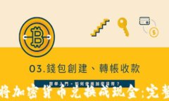 如何将加密货币兑换成现金：完整指南