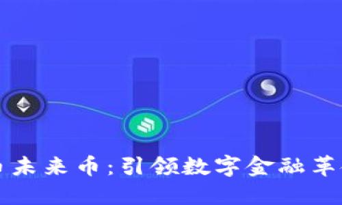 加密货币未来币：引领数字金融革命的新星