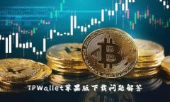 TPWallet苹果版下载问题解答