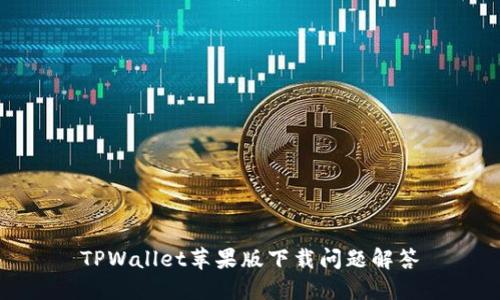 TPWallet苹果版下载问题解答