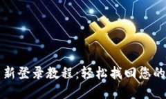 TP钱包重新登录教程：轻松找回您的数字资产