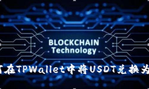 如何在TPWallet中将USDT兑换为HT？