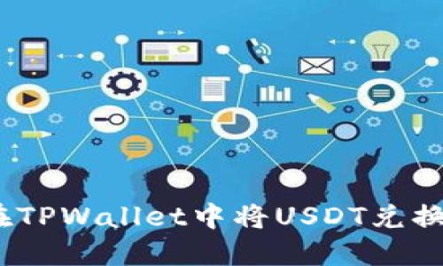 如何在TPWallet中将USDT兑换为HT？