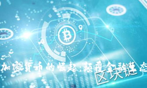 韩国PANDO加密货币的崛起：颠覆金融生态的前沿力量