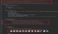 香港街头的加密货币推广盛况