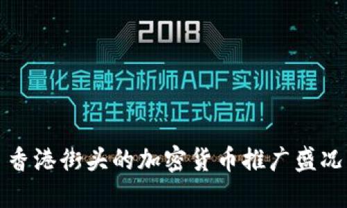 香港街头的加密货币推广盛况