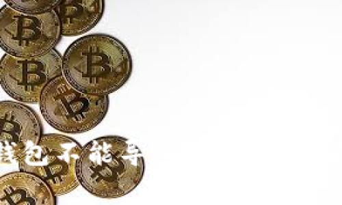 货币交易所钱包不能导入TP？解决方法与注意事项