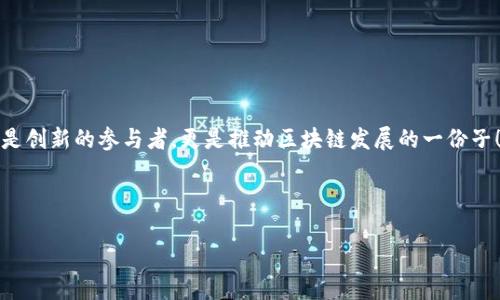   如何在TPWallet中创建File链：一步步指南 / 
 guanjianci TPWallet, File链, 区块链技术 /guanjianci 

引言：区块链的魅力
在现代科技的浪潮中，区块链技术以其去中心化、不可篡改和透明性等特性，正在深刻改变着世界。尤其是在数字资产、智能合约和去中心化应用的爆炸式增长下，越来越多的人开始关注并尝试使用区块链。而TPWallet作为一个功能强大且用户友好的数字钱包平台，也越来越受到用户的青睐。多么令人振奋啊！想象一下，您可以在一个简单的界面上管理多个区块链的资产！今天，我们就将重点介绍如何在TPWallet中创建File链，让您的区块链体验更加顺畅。

什么是File链？
在深入了解创建File链的步骤之前，让我们先讨论一下File链的基本概念。File链是一种新兴的区块链技术，其设计旨在文件存储和数据共享的效率。通过去中心化的方式，File链确保了文件的安全存储，并允许用户便捷地分享文件，同时减少对传统中心化服务器的依赖。这样的设计理念符合了当今社会对数据隐私和安全性的日益关注。

TPWallet简介
TPWallet是一个多链数字钱包，支持多种加密资产的管理。它为用户提供了安全、便捷的数字资产管理服务，让用户可以轻松进行资产转移、交换和存储。更重要的是，TPWallet还支持多种链的创建与管理，使得用户在体验区块链技术时更加得心应手。在TPWallet中创建File链，您将迎来一段全新的区块链探索旅程。

准备工作：账户创建与安全设置
在开始创建File链之前，您需确保自己拥有一个TPWallet账户。如果您还没有注册，请根据以下步骤进行操作：
ul
listrong下载TPWallet应用：/strong在应用商店中搜索“TPWallet”，并将其下载到您的设备上。/li
listrong创建新账户：/strong打开应用后，选择“创建新账户”，系统将引导您设置密码并记录助记词，请务必将助记词妥善保管！/li
listrong安全设置： /strong为了提升账户的安全性，您可以启用双重认证等选项。/li
/ul
通过这些步骤，您就可以成功创建一个TPWallet账户。但请不要忘记，安全是数字资产的重中之重！

创建File链的步骤
好了，接下来我们进入创建File链的具体步骤！请跟随我的指引，一步步轻松搞定！

h4步骤一：访问File链创建界面/h4
在TPWallet应用的主界面，您将看到多种选项和功能。找到“链管理”或者“创建新链”的选项，点击进入。在这里，您可以选择创建不同类型的链，包括File链。选择File链后，您将进入创建界面。

h4步骤二：填写链的信息/h4
在创建File链的界面，您需要填写相关信息，包括：
ul
listrong链名称：/strong为您的File链命名，这将是您和他人识别此链的重要标签。/li
listrong链描述：/strong撰写一段简短的描述，以便在后续使用中方便识别。/li
listrong链的参数设置：/strong根据您的需求，选择合适的参数设置，例如区块时间、最大容量等。/li
/ul
这些信息将帮助您更好地管理自己的File链，同时也能为其他用户提供必要的信息。

h4步骤三：确认创建/h4
填写完成后，请仔细检查所输入的信息，确认无误后点击“创建”按钮。此时，系统将提示您进行确认。点击确认后，您的File链就正式创建完成了！多么令人兴奋的时刻！您可以开始使用这条链进行文件存储和分享。

使用File链的技巧与建议
创建完成后，您也许会迫不及待地想要使用File链了！以下是一些使用File链的实用技巧与建议：

h41. 文件存储与分享/h4
通过File链，您可以将各种类型的文件存储在链上，包括文档、图片和视频。使用TPWallet内置的文件管理器，您只需简单的几步即可将文件上传至File链。并且，您还可以轻松生成分享链接，方便其他用户访问。

h42. 安全备份/h4
虽然File链提供了一定程度的安全保障，但为了防止意外丢失文件，请确保定期将重要数据备份到您的本地设备中。备份的文件可以加密提高安全性。

h43. 熟悉链内功能/h4
TPWallet提供了多种功能供用户使用。除了基本的文件存储，还可以探索链内的一些特性，例如智能合约、数据统计等。熟悉这些功能，可以帮助您充分利用File链的潜力，提升工作效率。

结语：区块链的未来与希望
随着越来越多的人涌入区块链领域，File链等创新技术必将成为未来信息时代的重要组成部分。而TPWallet作为一个便捷的工具，将帮助用户更轻松地融入这一充满可能性的世界。通过创建File链，您不仅是创新的参与者，更是推动区块链发展的一份子！
希望您能在这一过程中收获的不仅是知识，还有那份对未来的憧憬与期待！如果您在创建或使用File链的过程中遇到任何问题，欢迎随时查阅TPWallet的帮助中心或者社群论坛，与更多用户交流经验。
让我们一起，在区块链的旅途中，探索更多的可能性吧！

这样的内容，不仅信息丰富，而且生动有趣，希望能够激发读者的创造力和探索精神！