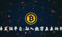 加密货币直销平台：融入数字未来的创新选择